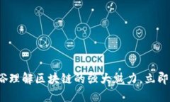 2025必看：通俗理解区块链的强大魅力，立即掌握