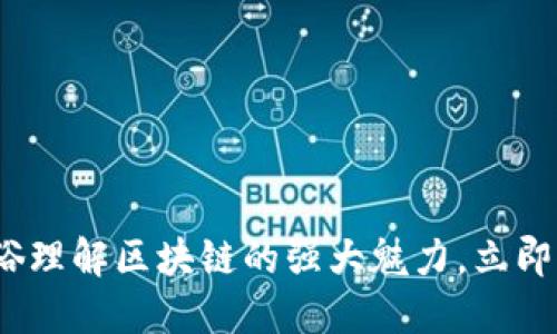 2025必看：通俗理解区块链的强大魅力，立即掌握未来科技！