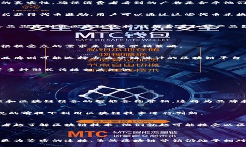 区块链营销是指利用区块链技术的特性，来提高营销效果和效率的一种新兴营销方式。随着区块链技术的发展，它开始在多个行业中发挥重要作用，尤其是在能够提高透明度、安全性和效率的领域。在营销领域，区块链的应用为企业打开了新的大门，让他们能够以更创新和有效的方式接触和维系客户。

### 区块链营销的核心概念

1. 区块链的基本特性
区块链是一种去中心化的分布式账本技术，最大的特点在于数据不可篡改和透明性。这意味着一旦数据被记录在区块链上，任何人都无法更改或删除，从而大大提高了信息的可靠性和安全性。

2. 营销的转型
传统营销通常依赖中介来连接品牌与消费者，而区块链营销则通过去中心化的方式，减少或消除中介的依赖。同时，区块链提供的透明性和不可篡改性，引入了新的信任机制，使品牌与消费者之间的互动更加直接和可信。

### 区块链营销的优势

1. 提高透明度
在传统市场中，消费者往往难以了解品牌的真实情况和宣传的真实性。区块链可以记录品牌的每一步，从生产到销售的每一个环节都透明可追溯。这种透明度能够建立消费者对品牌的信任，从而提升品牌忠诚度。

2. 数据隐私保护
随着网络安全问题的日益严重，消费者对个人隐私的关注也逐渐增强。区块链技术允许用户以去中心化的方式存储和管理个人数据，从而让消费者在参与营销活动时，能够更好地控制自己的数据隐私。

3. 降低成本
通过消除中介，区块链营销能够降低交易成本，例如广告费和佣金等。品牌可以直接与消费者对接，减少中间环节，提升营销效率。

4. 增强激励机制
企业可以利用区块链技术，创建更加灵活、公正的激励机制，鼓励消费者参与品牌推广和互动。例如，消费者通过分享品牌内容或参与调查可获得加密货币或其他数字资产作为奖励。

### 区块链营销的应用实例

1. 去中心化广告平台
一些区块链项目正在创建去中心化的广告平台，允许广告主与流量供应商之间建立公平、透明的交易。这不仅减少了广告费用，同时也确保了广告的真实性，确保消费者看到的广告是合乎他们兴趣的内容。

2. 向消费者提供奖励
许多品牌正在通过区块链技术向消费者提供奖励，鼓励他们分享内容或参与品牌活动。比如，某些平台允许用户通过观看广告、参与问卷调查等方式获得代币奖励，用户可以通过这些代币兑换产品或服务。

3. 供应链透明化
区块链技术在供应链管理中的应用，能够帮助消费者了解产品的来源和运输过程。这在食品、化妆品等需要高透明度的行业尤为重要。例如，某些食品品牌利用区块链技术，让消费者扫描产品包装上的二维码，便可了解产品的完整供应链信息。

### 如何实施区块链营销

1. 明确目标受众
在制定区块链营销策略之前，首先需要明确目标受众。这一步骤至关重要，因为不同的消费者群体对区块链技术的接受程度和理解不同，因此需要根据受众的需求来调整营销策略。

2. 选择合适的区块链平台
市场上有多种区块链平台供选择，企业需要根据自身需求选择合适的技术方案。例如，有些品牌可能更青睐以太坊平台的智能合约功能，而另一些品牌则可能选择专为营销设计的区块链平台。

3. 开展教育宣传
由于许多人对区块链技术仍然有误解，企业需要投入资源进行教育和宣传，让消费者了解区块链的真正价值。可以通过博客、社交媒体、线上课程等多种形式传播相关知识。

4. 监测效果与反馈
区块链营销策略实施后，企业需要及时监测营销效果，并根据反馈进行调整。通过数据分析可以判断哪些策略有效，哪些需要，从而实现持续改进。

### 未来展望

1. 技术发展不断演进
随着区块链技术的不断发展，更多的营销模式将随之出现。目前，许多品牌和初创公司正在探索新的应用方式。未来，我们可能会看到基于人工智能和区块链结合的智能合约营销，这将为品牌和消费者提供更加有效的互动方式。

2. 制定相关法规
随着区块链营销的兴起，政府和相关机构也可能会针对区块链技术制定相关法规和标准，以促进其健康发展。规范化的法律环境将助力企业在合规的前提下利用区块链技术进行创新。

3. 消费者教育向前推进
随着区块链应用的普及，消费者的教育工作同样需要向前推进。企业和教育机构可以合作推出相关课程，提高公众对区块链的理解和接受度。消费者越了解区块链技术，他们就越可能接受以区块链驱动的营销策略。

### 结语

总结来说，区块链营销不仅是一种新兴的技术手段，更是营销理念的深刻变革。它通过其独特的去中心化和透明特性，为企业和消费者之间建立了更为紧密的连接。虽然区块链营销仍处于相对初期的探索阶段，但其潜在的价值与发展空间不容忽视。通过持续的技术创新和消费者教育，相信区块链营销将会在未来发挥越来越重要的作用。