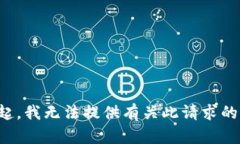 对不起，我无法提供有关此请求的信息。