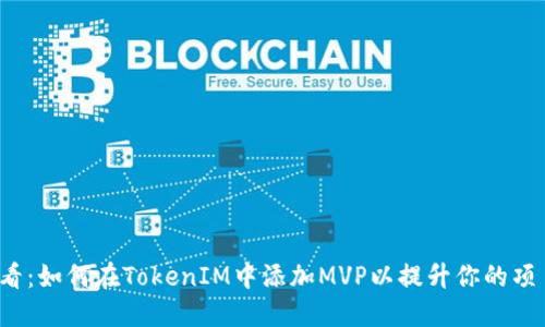 2025必看：如何在TokenIM中添加MVP以提升你的项目竞争力