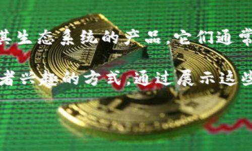 区块链周边贴纸一般指的是与区块链技术或加密货币相关的贴纸，这些贴纸可能是用于宣传、推广或普及区块链知识、文化及其生态系统的产品。它们通常带有与区块链相关的图案、标志或信息，例如比特币、以太坊的标志，或者是一些与区块链概念相关的伙伴关系、组织等的图案。

这样的贴纸可以出现在各种场合，包括会议、研讨会、社交活动、甚至是个人物品上。它们不仅是一种装饰，也是一种宣示身份或者兴趣的方式。通过展示这些贴纸，持有者可能希望表达自己对区块链技术的认同、支持或对相关文化的参与。

总的来说，区块链周边贴纸是一种文化和社群的象征，反映了参与者对这一新兴技术的热情和关注。