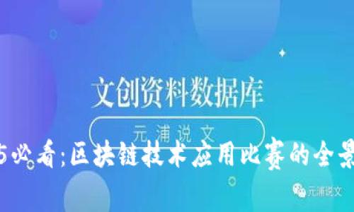 2025必看：区块链技术应用比赛的全景解析