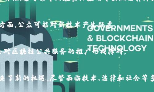 区块链公共服务的方向是一个充满潜力和创新的领域。在这个快速发展的技术背景下，区块链作为一种去中心化、透明且安全的数据管理技术，正在被越来越多的公共服务领域所采用。本文将深入探讨区块链在公共服务中的应用、带来的优势以及面临的挑战。

区块链公共服务的定义
区块链公共服务是指利用区块链技术为公共部门提供服务的方式。这包括数据存储与管理、身份验证、透明度提升、交易处理等功能。区块链的分布式账本特性使其能够在无需中央机构的情况下，促进各方之间的信任与合作。

区块链在公共服务中的应用
区块链在公共服务中的应用领域广泛，包括但不限于以下几个方面：

h41. 政务透明/h4
许多国家和地区已经开始利用区块链技术提升政务透明度。通过将政府的决策和财务流向记录在区块链上，公众可以实时获取信息，减少腐败和滥用职权的空间。因此，区块链有助于增强公众对政府的信任。

h42. 身份认证/h4
区块链可以通过去中心化的身份认证系统来简化各种服务的使用。例如，居民可以在区块链上创建数字身份，便捷地进行注册、投票和申请社会服务。这样的系统不仅安全性高，而且可以有效防止身份信息的篡改与盗用。

h43. 社会福利管理/h4
区块链在社会福利管理中也展现了其独特的优势。通过智能合约，政府能够自动化地分配和跟踪福利发放过程，极大提高效率，并降低管理成本。此外，区块链可以确保资金使用透明，让公众对资金使用情况进行监督。

h44. 司法公正/h4
司法系统的公正性对社会的稳定至关重要。通过区块链技术，可以在司法过程中记录所有的证据和数据，确保其真实可信。而且，法院的判决书和审判记录也可以存储在区块链上，确保信息不被篡改，提高了审判的透明度和公正性。

h45. 供应链管理/h4
区块链技术在公共服务中的另一重要应用是供应链管理。政府在采购物资时，能够通过区块链追踪物资来源和流向，确保采购过程的合规性和透明度。这不仅提高了效率，也减少了腐败和浪费现象的产生。

区块链公共服务的优势
区块链技术在公共服务中的应用具有多重优势，主要体现在以下几个方面：

h41. 提高透明度/h4
由于区块链的去中心化和不可篡改的特性，所有信息都可以被公众实时访问，极大提高了公共服务的透明度。公众能够方便地监督公共事务，确保权力的行使不被滥用。

h42. 增强安全性/h4
区块链的加密机制为数据安全提供了强有力的保障。重要的公共数据在区块链上传输和存储，能够有效防止黑客攻击和信息泄露。这对保护个人隐私和敏感信息尤为重要。

h43. 降低成本/h4
传统的公共服务往往需要复杂的监管与审核流程，而区块链技术能够通过智能合约实现自动化管理，减少繁冗的人工操作，降低行政成本。同时，区块链技术的高效性使得资源的使用效率进一步提升。

h44. 促进合作/h4
区块链的去中心化特性促进了各部门之间的协作，使得信息能够快速共享。在公共服务中，多个部门之间可以通过区块链实现信息的互联互通，促进数据的共享与协同，提高服务效率。

区块链公共服务面临的挑战
尽管区块链在公共服务中潜力巨大，但仍面临一些挑战：

h41. 技术成熟度/h4
区块链技术相对新颖，虽然已在某些领域取得了一定成果，但整体技术水平仍需进一步提升。尤其是在系统的稳定性、扩展性等方面，仍然存在许多技术瓶颈。

h42. 法规与政策的适应/h4
区块链技术的应用通常需要相应的法律法规支持。然而，许多国家和地区的法律框架尚未完全适应区块链的特性，这可能导致在实际应用中出现法律纠纷。

h43. 公共接受度/h4
虽然区块链的优势显而易见，但由于技术的复杂性，公众的接受度仍然有限。尤其是在数据安全和隐私保护方面，公众可能对新技术产生疑虑。

h44. 合作的协调性/h4
实施区块链技术通常需要政府内多个部门、甚至跨部门的协作。不同部门之间的利益需求和协调问题可能会对区块链公共服务的推广形成障碍。

总结
总体而言，区块链公共服务领域正在迅速发展，其高透明度、高安全性和成本效益等优点无疑为公共服务带来了新的机遇。尽管面临技术、法律和社会等多方面的挑战，通过积极探索和合理的政策引导，区块链技术在公共服务中的应用必将迎来更为广阔的前景。

