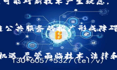 区块链公共服务的方向是一个充满潜力和创新的领域。在这个快速发展的技术背景下，区块链作为一种去中心化、透明且安全的数据管理技术，正在被越来越多的公共服务领域所采用。本文将深入探讨区块链在公共服务中的应用、带来的优势以及面临的挑战。

区块链公共服务的定义
区块链公共服务是指利用区块链技术为公共部门提供服务的方式。这包括数据存储与管理、身份验证、透明度提升、交易处理等功能。区块链的分布式账本特性使其能够在无需中央机构的情况下，促进各方之间的信任与合作。

区块链在公共服务中的应用
区块链在公共服务中的应用领域广泛，包括但不限于以下几个方面：

h41. 政务透明/h4
许多国家和地区已经开始利用区块链技术提升政务透明度。通过将政府的决策和财务流向记录在区块链上，公众可以实时获取信息，减少腐败和滥用职权的空间。因此，区块链有助于增强公众对政府的信任。

h42. 身份认证/h4
区块链可以通过去中心化的身份认证系统来简化各种服务的使用。例如，居民可以在区块链上创建数字身份，便捷地进行注册、投票和申请社会服务。这样的系统不仅安全性高，而且可以有效防止身份信息的篡改与盗用。

h43. 社会福利管理/h4
区块链在社会福利管理中也展现了其独特的优势。通过智能合约，政府能够自动化地分配和跟踪福利发放过程，极大提高效率，并降低管理成本。此外，区块链可以确保资金使用透明，让公众对资金使用情况进行监督。

h44. 司法公正/h4
司法系统的公正性对社会的稳定至关重要。通过区块链技术，可以在司法过程中记录所有的证据和数据，确保其真实可信。而且，法院的判决书和审判记录也可以存储在区块链上，确保信息不被篡改，提高了审判的透明度和公正性。

h45. 供应链管理/h4
区块链技术在公共服务中的另一重要应用是供应链管理。政府在采购物资时，能够通过区块链追踪物资来源和流向，确保采购过程的合规性和透明度。这不仅提高了效率，也减少了腐败和浪费现象的产生。

区块链公共服务的优势
区块链技术在公共服务中的应用具有多重优势，主要体现在以下几个方面：

h41. 提高透明度/h4
由于区块链的去中心化和不可篡改的特性，所有信息都可以被公众实时访问，极大提高了公共服务的透明度。公众能够方便地监督公共事务，确保权力的行使不被滥用。

h42. 增强安全性/h4
区块链的加密机制为数据安全提供了强有力的保障。重要的公共数据在区块链上传输和存储，能够有效防止黑客攻击和信息泄露。这对保护个人隐私和敏感信息尤为重要。

h43. 降低成本/h4
传统的公共服务往往需要复杂的监管与审核流程，而区块链技术能够通过智能合约实现自动化管理，减少繁冗的人工操作，降低行政成本。同时，区块链技术的高效性使得资源的使用效率进一步提升。

h44. 促进合作/h4
区块链的去中心化特性促进了各部门之间的协作，使得信息能够快速共享。在公共服务中，多个部门之间可以通过区块链实现信息的互联互通，促进数据的共享与协同，提高服务效率。

区块链公共服务面临的挑战
尽管区块链在公共服务中潜力巨大，但仍面临一些挑战：

h41. 技术成熟度/h4
区块链技术相对新颖，虽然已在某些领域取得了一定成果，但整体技术水平仍需进一步提升。尤其是在系统的稳定性、扩展性等方面，仍然存在许多技术瓶颈。

h42. 法规与政策的适应/h4
区块链技术的应用通常需要相应的法律法规支持。然而，许多国家和地区的法律框架尚未完全适应区块链的特性，这可能导致在实际应用中出现法律纠纷。

h43. 公共接受度/h4
虽然区块链的优势显而易见，但由于技术的复杂性，公众的接受度仍然有限。尤其是在数据安全和隐私保护方面，公众可能对新技术产生疑虑。

h44. 合作的协调性/h4
实施区块链技术通常需要政府内多个部门、甚至跨部门的协作。不同部门之间的利益需求和协调问题可能会对区块链公共服务的推广形成障碍。

总结
总体而言，区块链公共服务领域正在迅速发展，其高透明度、高安全性和成本效益等优点无疑为公共服务带来了新的机遇。尽管面临技术、法律和社会等多方面的挑战，通过积极探索和合理的政策引导，区块链技术在公共服务中的应用必将迎来更为广阔的前景。

