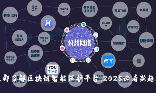 立即了解区块链智能保护平台：2025必看新趋势
