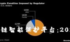 立即了解区块链智能保护平台：2025必看新趋势