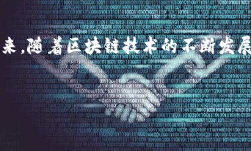 区块链文件名称常常涉及到区块链技术中用来识别和管理区块链上数据的文件或数据的命名规则。以下是对“区块链文件名称”这一概念的详细解读，包括其含义、功能、以及在实际应用中的重要性。

什么是区块链文件名称

区块链文件名称通常是指在区块链系统中用于标识特定数据块或记录的名称。这些名称可以是区块的哈希值（即区块内容经过特定算法加密生成的唯一标识符）、智能合约的地址、或是交易记录的标识符等。在区块链网络中，所有的交易和数据都是公开透明的，而文件名称在其中扮演着重要角色，确保数据的唯一性与可追溯性。


区块链文件名称的功能

对于区块链而言，文件名称不仅是一种标识符，它还有以下几个重要功能：


唯一性

每个区块链文件名称通常具有唯一性，这意味着在同一条区块链上，不会出现两个相同的名称。例如，使用SHA-256算法生成的哈希值可以确保每个区块的唯一性，而这对于防止数据重复、确保数据完整性至关重要。


可追溯性

通过区块链文件名称，任何人都可以追踪某个数据块或交易的来源。这种可追溯性不仅提升了透明度，还增强了参与者之间的信任机制。在金融服务、供应链管理等领域，能够快速追踪数据来源能够有效降低风险。


高效访问

在区块链系统中，通过文件名称能够高效地访问和检索相关数据。例如，在运行智能合约时，合约的地址可以作为入口，通过该地址快速找到并执行相关的合约逻辑。


区块链文件名称的实际应用

在实际应用中，区块链文件名称的选择和使用有其特定的方式，比如在Ethereum区块链上，智能合约的地址就是一种重要的文件名称。用户可以通过这个地址调用合约，实现各种功能，如代币交换、众筹等。


区块链中的数据存储与管理

区块链技术不仅在于数据的处理和交流，其背后的数据存储和管理策略同样重要。区块链的每一个区块都由多个交易记录构成，每个交易记录在创建时都需要生成唯一的文件名称，确保将来对这些记录的精准访问。


总结

总之，区块链文件名称在区块链技术中扮演了不可或缺的角色。它不仅提供了数据的唯一性和可追溯性，还使得数据的管理和访问变得高效、安全。未来，随着区块链技术的不断发展，其文件名称的使用和管理也将变得更加复杂和多样化，这要求相关从业者不断学习和适应新的技术变化。


通过上述的分析，我们可以看出区块链文件名称的意义和价值，它不仅是技术实现的一部分，更在促进各行业数字化转型中发挥着重要的作用。