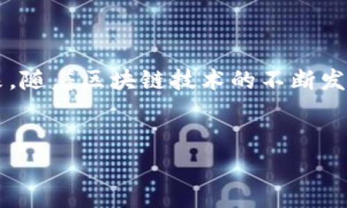 区块链文件名称常常涉及到区块链技术中用来识别和管理区块链上数据的文件或数据的命名规则。以下是对“区块链文件名称”这一概念的详细解读，包括其含义、功能、以及在实际应用中的重要性。

什么是区块链文件名称

区块链文件名称通常是指在区块链系统中用于标识特定数据块或记录的名称。这些名称可以是区块的哈希值（即区块内容经过特定算法加密生成的唯一标识符）、智能合约的地址、或是交易记录的标识符等。在区块链网络中，所有的交易和数据都是公开透明的，而文件名称在其中扮演着重要角色，确保数据的唯一性与可追溯性。


区块链文件名称的功能

对于区块链而言，文件名称不仅是一种标识符，它还有以下几个重要功能：


唯一性

每个区块链文件名称通常具有唯一性，这意味着在同一条区块链上，不会出现两个相同的名称。例如，使用SHA-256算法生成的哈希值可以确保每个区块的唯一性，而这对于防止数据重复、确保数据完整性至关重要。


可追溯性

通过区块链文件名称，任何人都可以追踪某个数据块或交易的来源。这种可追溯性不仅提升了透明度，还增强了参与者之间的信任机制。在金融服务、供应链管理等领域，能够快速追踪数据来源能够有效降低风险。


高效访问

在区块链系统中，通过文件名称能够高效地访问和检索相关数据。例如，在运行智能合约时，合约的地址可以作为入口，通过该地址快速找到并执行相关的合约逻辑。


区块链文件名称的实际应用

在实际应用中，区块链文件名称的选择和使用有其特定的方式，比如在Ethereum区块链上，智能合约的地址就是一种重要的文件名称。用户可以通过这个地址调用合约，实现各种功能，如代币交换、众筹等。


区块链中的数据存储与管理

区块链技术不仅在于数据的处理和交流，其背后的数据存储和管理策略同样重要。区块链的每一个区块都由多个交易记录构成，每个交易记录在创建时都需要生成唯一的文件名称，确保将来对这些记录的精准访问。


总结

总之，区块链文件名称在区块链技术中扮演了不可或缺的角色。它不仅提供了数据的唯一性和可追溯性，还使得数据的管理和访问变得高效、安全。未来，随着区块链技术的不断发展，其文件名称的使用和管理也将变得更加复杂和多样化，这要求相关从业者不断学习和适应新的技术变化。


通过上述的分析，我们可以看出区块链文件名称的意义和价值，它不仅是技术实现的一部分，更在促进各行业数字化转型中发挥着重要的作用。