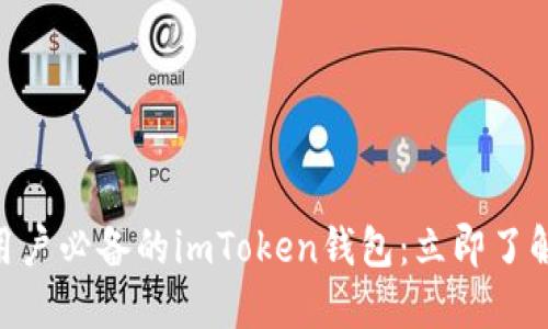 2025必看！华为用户必备的imToken钱包：立即了解其优势与安全性