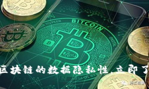 2025必看：深入解析区块链的数据隐私性，立即了解转型的机遇与挑战