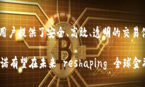 布诺（Buno）是一个区块链项目，专注于跨境支付和数字资产的管理与交易。该项目旨在通过区块链技术提高金融交易的效率和透明度，同时降低交易成本。布诺的核心概念是利用区块链的去中心化特性，构建一个更安全、更高效的支付和交易生态系统。

### 布诺的核心功能

高效的跨境支付
传统的跨境支付往往需要数天的时间才能完成，且涉及多方中介，导致费用较高。然而，布诺利用区块链的即时交易处理能力，大大缩短了支付时间。此外，由于取消了许多中介机构，布诺能够有效降低交易成本，使得跨境交易变得更加便捷和经济。

数字资产的管理与交易
布诺不仅限于支付功能，还为用户提供了一个数字资产的交易平台。用户可以方便地在布诺平台上管理和交易各种数字资产，包括数字货币、代币等。这种一站式的服务能够满足不同用户的需求，提高了资产流动性。

安全性和透明性
区块链技术以其不可篡改的特性，保障了交易的安全性。每一笔交易都会被记录在区块链上，任何人都可以通过区块链浏览器进行查证，从而确保交易的透明度。这种透明性不仅增强了用户对平台的信任，也能有效防止欺诈行为的发生。

### 布诺的技术架构

去中心化网络
布诺采用去中心化的网络架构，这意味着没有单一的权威机构可以控制整个系统。每一个用户都可以通过节点参与到网络中，确保了系统的安全性和可靠性。去中心化网络的特点使得布诺能够抵御外部攻击，提高了系统的抗风险能力。

智能合约的应用
布诺还引入了智能合约技术，这为交易自动化提供了可能性。通过智能合约，用户可以设定交易条件，一旦条件满足，合约将自动执行，从而减少人为操作的错误和风险。这种智能化的交易方式提升了用户体验，同时也提高了交易的效率。

### 布诺的市场前景

日益增长的需求
随着全球经济的不断发展，跨境交易的需求也在不断增加。尤其是在全球化的背景下，企业和个人都需要更加高效和便捷的支付方式。布诺恰好满足了这一市场需求，未来其市场前景值得期待。

政策支持和行业发展
许多国家对区块链技术持开放态度，逐步出台相关政策进行支持。这为布诺等区块链项目的发展提供了良好的环境。此外，金融科技行业的快速发展，为布诺提供了更多的合作机会与平台，让其在激烈的市场竞争中占据一席之地。

### 总结

布诺的独特价值
布诺作为一个专注于跨境支付和数字资产管理的区块链项目，通过去中心化的网络架构和智能合约技术，为用户提供了安全、高效、透明的交易体验。随着全球对区块链技术的认可和需求的增长，布诺的发展潜力巨大，值得投资者和使用者关注。

总之，布诺不仅是一个技术项目，更是一个回应市场需求、推动金融创新的生态系统。随着更多用户的加入，布诺有望在未来 reshaping 全球金融场景，使得跨境支付和数字资产交易成为更加普遍和便捷的选择。