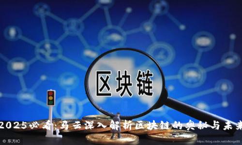 2025必看：马云深入解析区块链的奥秘与未来