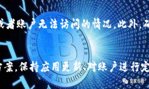 关于“imToken不显示币金额”的问题，这里有一些可能的解决方案和建议。

### 检查网络连接
1. 网络连接问题
首先，确保你的设备具有良好的网络连接。imToken作为一款钱包应用，需要稳定的网络才能获取最新的区块链数据。如果你在使用过程中发现币金额不显示，可以尝试切换网络，例如从Wi-Fi切换到移动数据，或者反之。

### 更新应用版本
2. 确认应用版本是否最新
有时，应用版本过旧可能会导致数据更新滞后。前往你的设备应用商店，查看是否有imToken的更新可用。如果有，立即更新至最新版本，以确保所有功能正常运作。

### 账户同步
3. 同步账户信息
如果你的imToken账户没有显示币金额，可能是因为账户信息尚未同步。打开应用，依次选择“设置”——“账户”——“同步账户”，等待系统自动更新账户信息。

### 检查币种支持
4. 确认币种是否被支持
imToken支持多种数字货币，但并不是所有币种。在选择新增添加币种时，请确认该币种是否在imToken的支持列表中。如果所涉及的币种不在支持列表中，即使你在区块链上拥有该币种，imToken仍然无法显示其金额。

### 清除应用缓存
5. 清除缓存或数据
应用缓存或数据可能会导致显示问题。你可以在设备的设置中找到imToken应用，选择“存储”选项，然后清除缓存或数据。注意，清除数据可能会让你需要重新登录，但这有时能解决显示问题。

### 重新导入钱包
6. 尝试重新导入钱包
如果以上方法仍然无效，可以考虑重新导入你的钱包。在启动imToken后，选择“导入钱包”并输入你的助记词或私钥。在成功导入后，应用应该能够正确显示你的资产金额。

### 联系客服
7. 通过客服寻求帮助
如果这些方法都无法解决问题，你可以考虑联系imToken的客服团队，寻求专业帮助。他们可能会针对你的具体情况提供更为详细的解决方案。

### 预防措施
8. 定期备份和安全注意事项
在使用数字货币钱包时，务必定期备份你的助记词和私钥，以防止未来可能出现的设备丢失或者账户无法访问的情况。此外，确保选择安全的网络环境，防止信息被窃取。

### 总结
总的来说，imToken不显示币金额的原因可能有多种，关键是要逐步排查并找到合适的解决方案。保持应用更新、对账户进行定期同步以及必要时清除缓存，都是维护一个正常运作的钱包应用的重要步骤。