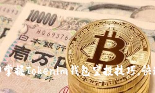 2025必看！立即掌握Tokenim钱包空投技巧，快速获取数字资产
