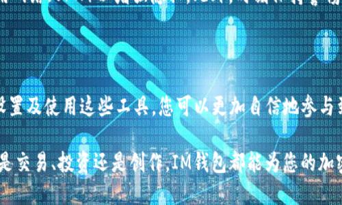 使用IM钱包与币安链侧链进行操作时，您需要遵循一系列步骤，以确保顺利地进行交易和管理资产。以下是详细的指导内容，包括IM钱包的介绍、币安链侧链的基本概念，以及如何在这两个平台之间进行操作的详细步骤。

什么是IM钱包？

IM钱包是一个安全且用户友好的加密货币钱包，支持多种区块链资产的存储和管理。用户可以通过IM钱包方便地进行数字资产的接收、发送和交易。此外，IM钱包还提供了对去中心化金融（DeFi）应用的支持，让用户可以随时随地管理他们的投资组合。

币安链侧链的概述

币安链是由币安交易所开发的一条高性能区块链，其设计旨在支持快速和低费用的交易。侧链以及它们的功能使得用户能够在主链和其他链之间无缝转移资产。侧链的优势在于它们可以承载一些特定的功能，例如智能合约和自定义令牌，这些功能在主链上可能不那么便利。

如何在IM钱包上使用币安链侧链？

在IM钱包中使用币安链侧链的步骤主要包括下载和安装IM钱包、注册账户、转账到币安链、以及使用侧链的特定功能。以下是具体步骤：

步骤一：下载和安装IM钱包

首先，请前往IM钱包的官方网站或应用商店下载相应的应用程序。根据您的操作系统（Android或iOS）下载并安装应用。

步骤二：注册或登录账户

安装完成后，打开IM钱包应用。如果您是新用户，可以选择注册新账户，按照提示填写所需信息以创建一个新的钱包。如果您已经有账户，请直接登录。

步骤三：创建或导入钱包

在IM钱包中，您可以选择创建一个新的钱包或导入现有钱包。如果选择创建新钱包，请务必妥善保存您的助记词和私钥。这些信息是您访问您的资产的重要凭证，没有它们，您将无法恢复您的钱包。

步骤四：向币安链转账资产

要使用币安链侧链，您需要将一些资金转入币安链。您可以通过在IM钱包中选择“资产”选项，然后选择您要转账的加密资产。在转账界面，请输入币安链的接收地址，并确认转账金额。

步骤五：使用币安链侧链的功能

资产转账完成后，您可以开始在币安链侧链上进行操作。这包括参与去中心化金融项目、交易NFT或任何其他基于币安链的活动。要开始, 您可能需要找到和添加特定的去中心化应用（dApp）到您的IM钱包中。

安全性注意事项

使用加密钱包和进行交易时，安全性是至关重要的。请确保您的设备是安全的，并且在连接到互联网时使用虚拟专用网络（VPN）以增强隐私。此外，时刻保持警惕，避免点击可疑链接，并定期更新您的密码。

总结

IM钱包与币安链侧链的结合为用户提供了丰富的功能，允许在安全的环境中管理和交易加密资产。通过了解如何设置及使用这些工具，您可以更加自信地参与到加密货币的世界中。随着市场的发展，保持对新技术和最佳实践的学习将帮助您在这一领域保持领先。 

通过以上步骤，您将能够轻松地在IM钱包上使用币安链侧链的功能，为您的数字资产管理增添更多的可能性。无论是交易、投资还是创作，IM钱包都能为您的加密旅程提供支持。