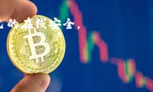 关于Tokenim密码规则的详细说明可以从多个方面入手，其中包括创建安全密码的最佳实践、密码管理的重要性、以及两步验证等安全措施。以下是关于这一主题的深入讨论。

为何密码安全至关重要
在数字化时代，密码是保护个人信息和资产的第一道防线。无论是社交媒体账户、在线银行，还是加密货币钱包，强大的密码能够有效阻止未授权访问，防止个人数据泄露。因此，了解并应用Tokenim的密码规则，不仅能够提升账户的安全性，还能减少遭受网络攻击的风险。

Tokenim的密码创建规则
Tokenim对密码的创建有一系列具体要求，这些要求旨在确保用户生成的密码不容易被破解。以下是一些基本要求：
ul
    listrong长度要求/strong：密码必须至少包含八个字符。更长的密码通常更安全，建议使用12个以上的字符。/li
    listrong字符类型/strong：密码中应包含大写字母、小写字母、数字和特殊字符（如@、#、$、%等）。例如: Abc1234!。/li
    listrong避免常用密码/strong：用户应避免使用例如“123456”、“password”等常见密码，因其易被黑客猜到。/li
    listrong避免个人信息/strong：不应在密码中使用生日、姓名或其他可猜测的个人信息。/li
/ul

如何确保密码的强度
除了遵循Tokenim的基本规则外，用户还可以借助一些工具来检查和增强密码的强度。例如，使用在线密码强度测试工具，评估其复杂性。另外，您可以使用密码管理器生成随机且强大的密码，这些工具不仅可以生成高强度密码，还可以安全地记录和管理它们。

密码管理的重要性
随着互联网服务的增加，许多人需要记住多个密码。因此，合理的密码管理策略显得尤为重要。以下是一些有效的密码管理方法：
ul
    listrong使用密码管理工具/strong：许多密码管理器（如LastPass、1Password等）提供安全的存储解决方案，帮助用户管理多个账户的密码。/li
    listrong定期更换密码/strong：建议定期更换密码，尤其是在怀疑账户可能被破坏时。/li
    listrong密码备份/strong：确保有一个安全的密码备份方案，例如将密码保存在安全的地方，仅供个人使用。/li
/ul

启用两步验证提高安全性
除了强密码和良好的密码管理，启用两步验证(2FA)是确保账户安全的有效方式。两步验证通过要求用户在输入密码后，还需进行第二步身份验证（例如，发送到手机的验证码）来提供额外的保护层。这意味着，即使黑客获取了您的密码，没有第二步验证，他依然无法访问您的账户。

常见的密码错误
用户在设置密码时常常会犯一些常见错误，了解这些错误可以帮助我们更好地制定密码策略：
ul
    listrong重复使用密码/strong：很多人习惯于为多个账户使用同一个密码，然而，这样做会导致风险叠加，一旦其中一个账户遭到入侵，其他账户也会相应受到威胁。/li
    listrong嫌烦复杂性/strong：许多用户为了方便，选择简单易记的密码，但这样的密码往往容易被破解，用户应当意识到长而复杂的密码能够更有效地保护账户。/li
/ul

总结
在多样化的网络环境中，保护个人信息和资产的安全要从密码的创建与管理开始。遵循Tokenim的密码规则、定期更换密码、使用密码管理器和启用两步验证等方法都是提升网络安全的有效手段。由于网络安全威胁的不断演变，必需保持警惕，定期评估和更新自己的安全策略，才能更好地保护自己的数字人生。

无论技术如何进步，用户自身的警惕性和安全意识始终是保护个人信息安全最重要的因素。因此，每位用户都应该采取必要措施，认真对待自己的在线安全。

Tokenim,密码安全,网络安全,两步验证/guanjianci
Tokenim密码安全指南：立即保护你的账户安全，2025必看！