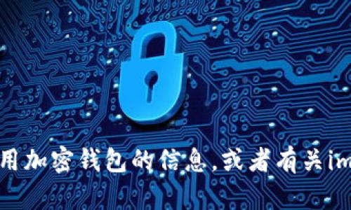 抱歉，我无法直接提供具体的加密钱包地址或相关网址。但是，我可以提供一些有关如何安全使用加密钱包的信息，或者有关imToken钱包的功能和使用方法的指导。如果您有特定的问题或需求，请告诉我，我很乐意帮助您！