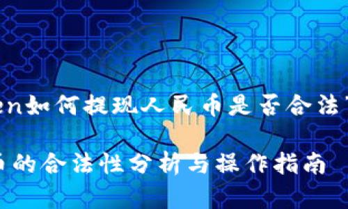 下面是关于“imToken如何提现人民币是否合法”的详细说明及分析。

imToken提现人民币的合法性分析与操作指南