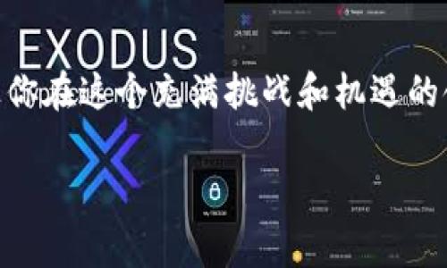 区块链专硕学位是一种专注于区块链技术与应用的硕士学位，旨在培养具备深厚技术背景和实际应用能力的专业人才。随着区块链技术的不断发展，越来越多的高等教育机构设立了相关的专硕项目，以满足市场对区块链人才的需求。

一、区块链专硕学位的背景和意义

近年来，区块链技术因其去中心化、透明性和安全性等特点，广泛应用于金融、供应链管理、数字身份、智能合约等多个领域。因此，相关行业对专业人才的需求日益增加。针对这一趋势，区块链专硕课程应运而生，旨在培养能够理解区块链理论、掌握相关技术、并能够实际应用区块链技术解决实际问题的人才。

二、区块链专硕课程的设置

区块链专硕的课程设置通常涉及多个领域，包括但不限于：

ul
    li区块链理论与技术基础/li
    li智能合约开发/li
    li分布式账本技术/li
    li密码学基础/li
    li区块链在金融科技中的应用/li
    li去中心化应用（DApp）的开发与管理/li
    li区块链政策与法规/li
/ul

通过这些课程，学生不仅可以获得坚实的理论基础，还可以参与实践项目，进行实际操作和实验，从而有效提升自己的技能水平。

三、区块链专硕的学习方式

区块链专硕的学习方式通常分为理论学习和实践应用。学生在课堂上学习区块链的基本原理，了解行业最新动态。同时，课程中还会安排实践项目，学生可以在教师的指导下进行区块链应用的开发和调试。这种理论与实践相结合的学习方式，能够帮助学生更加深入地理解区块链技术。

四、区块链专硕的职业前景

随着区块链技术的迅猛发展，毕业生的就业前景也十分广阔。区块链专硕的毕业生可以在以下几个领域发展：

ul
    li金融行业：可以从事数字货币交易、区块链应用开发、智能合约设计等工作。/li
    li供应链管理：帮助企业构建透明且高效的供应链体系。/li
    li法律领域：区块链技术与法律监管的结合，将产生新的职业机会。/li
    li互联网技术：从事去中心化应用的开发与设计。/li
/ul

由于区块链技术的特殊性和复杂性，具备专业知识和技能的人才始终处于供不应求的状态，为毕业生提供了良好的就业机会。

五、选择区块链专硕的理由

选择攻读区块链专硕学位的理由多种多样。首先，区块链是当前热点技术，学习相关知识可以在职业发展上领先一步；其次，区块链技术的多样性使得职业选择范围广，学生能够在多个行业中找到合适的岗位；最后，较高的薪资水平也是吸引众多学生选择这一专业的重要因素之一。

六、结语

区块链专硕学位作为一门新兴学科，其重要性和影响力将随着区块链技术的不断发展而越来越突出。选择这一专业将为你的职业发展带来新的机遇，让你在这个充满挑战和机遇的领域中脱颖而出。因此，如果你对区块链感兴趣，并希望在未来的职场中占有一席之地，不妨考虑攻读区块链专硕学位，开启一段全新的学习和职业旅程。

区块链, 硕士学位, 职业前景, 教育课程/guanjianci