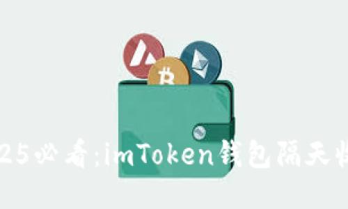 立即查看！2025必看：imToken钱包隔天收益如何提升？