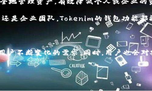 什么是Tokenim钱包？

Tokenim钱包是一款在区块链世界中备受关注的数字货币钱包，它为用户提供了安全、快捷的加密资产管理服务。在这个快速发展的数字时代，拥有一个功能强大的钱包显得尤为重要。Tokenim钱包支持多种类型的加密货币，方便用户随时随地管理自己的资产。

多签机制的概念

在深入了解Tokenim钱包是否支持多签之前，我们需要明白什么是多签（Multi-signature）。多签是一种安全机制，它要求多个密钥的签名才能完成一笔交易。这种机制通常用于提高资金的安全性，防止单点故障以及避免资金被未经授权的个人转移。

多签机制特别适合于企业或需要多人共同管理资产的场景。例如，一个公司的财务部门可能会设置多签钱包，以确保资金的移动需要多个高管的批准，这样可以有效避免因一人决策导致的风险。

Tokenim钱包是否支持多签？

当然，Tokenim钱包确实支持多签功能。这一设计充分考虑了用户的安全需求，尤其是在大额交易或者企业资产管理方面。通过设置多签机制，Tokenim钱包能够有效减少潜在的风险，增强用户对钱包的信任感。

用户可以定义一个多签规则，例如要求两个以上的签名才能完成交易。这在一定程度上提高了资产的安全性，因为即使一个密钥被盗，攻击者也无法孤立完成交易。

如何在Tokenim钱包中设置多签？

设置多签功能相对简单，Tokenim钱包提供了详细的指南来帮助用户完成这一过程。以下是设置多签的一般步骤：

ul
    li首先，用户需要打开Tokenim钱包并创建一个新钱包或者选择一个已有的钱包。/li
    li接下来，在钱包设置中找到多签选项。通常情况下，你会看到“启用多签”或类似的按钮。/li
    li然后，用户需要输入参与签名的地址或公钥，以及需要多少个签名才能执行交易。/li
    li最后，确认设置并保存。系统有可能会要求你进行二次验证，以确保设置安全。/li
/ul

完成这些步骤后，Tokenim钱包将成功启用多签功能，此后所有交易都需按照设定的规则进行签名。

多签机制的优势

使用多签机制的优势是显而易见的。首先，它提供了更高的安全性。即使密钥被盗，攻击者也无法单独控制资产，其次，多签钱包能够增强团队合作和透明度，让参与者在交易中充当相互制衡的角色。此外，它还能防止内部员工滥用资金。

例如在企业中，涉及到大额资金的支出时，多签机制能够确保必要的审核流程得到遵循，确保资金被合理使用。通过这种方式，Tokenim钱包能够帮助团队在管理资产时达到更高的标准。

Tokenim钱包的其他特色功能

除了多签功能外，Tokenim钱包还具备其他许多实用的特点，使其在众多钱包中脱颖而出。例如：

ul
    listrong用户友好的界面：/strongTokenim钱包设计简洁，操作直观，适合不同层级的用户，包括初学者和经验丰富的投资者。/li
    listrong高安全性：/strong除了多签功能，Tokenim还提供了双重身份验证和私钥加密等安全措施。/li
    listrong多币种支持：/strong用户可以在同一平台上管理多种数字货币，提升了管理效率。/li
    listrong交易分析工具：/strongTokenim钱包内置的数据分析工具能够帮助用户更好地了解自己的投资组合。/li
/ul

Tokenim钱包的使用案例

考虑到Tokenim钱包在多签方面的优势，我们可以想象一个实际的应用场景。例如，一个初创公司可能会使用Tokenim钱包来管理其创业资金。在项目初期，通常需要多个决策者（如创始人、财务主管及技术主管）共同决定资金的使用方向。通过多签机制，任何资金的转移都将需要多位决策者的共同批准，这大大增强了资金使用的透明度和安全性。

此外，对于一些大型项目，例如众筹或投资基金，使用多签钱包同样能提高管理效率。资金的流动需要得到多个利益相关者的认可，确保没有任何个人能够单独操纵基金。

总结

综上所述，Tokenim钱包不仅支持多签功能，还拥有其他诸多优越的特性，使其成为一个备受推荐的数字货币管理工具。通过采用多签机制，用户能够更安全地管理资产，有效降低个人或企业的资金风险。

随着数字货币市场的不断扩大和复杂化，选择一个强有力的工具是相当重要的。Tokenim钱包无疑是在这个领域中一个值得关注的选项。无论是个人用户还是企业团队，Tokenim的钱包功能都能够在日常操作中提供便利和保障。

未来展望

随着区块链技术的不断成长，相信Tokenim钱包的多签机制将迎来更多用户的青睐。未来，Tokenim钱包还可能会引入更多新功能、拓展更多服务，以满足用户不断变化的需求。同时，用户也会对安全性与便利性提出更高的要求，这将促使Tokenim钱包在技术研发和用户体验上持续进步。

Tokenim钱包, 多签机制, 数字货币, 资金安全/guanjianci  
立即了解！Tokenim钱包的多签机制，提升资产安全，2025必看