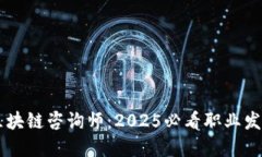了解区块链咨询师：2025必看职业发展指南