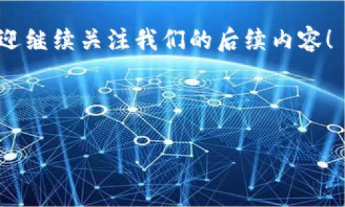 imToken 钱包作为一款广受欢迎的数字货币钱包，具有使用便捷、功能强大等特点，成为了许多用户进行加密货币管理的首选工具。然而，对于许多新用户来说，关于 imToken 钱包能建立多少个地址的问题引发了不少好奇。接下来，我们将详细探讨这一主题。

imToken 钱包简介
imToken 是一款支持多种数字资产的非托管钱包，用户可以自主管理自己的私钥和资产。它不仅支持以太坊和 ERC20 代币，还支持比特币、比特币现金等多种数字货币。通过 imToken，用户可以方便地进行转账、交易和资产管理。

钱包地址的基本概念
在区块链的世界里，每一个账户都是由一个独特的钱包地址表示的。钱包地址类似于一个银行账户的帐号，用户可以通过这个地址接收或发送数字货币。不同的区块链网络会有不同的地址格式，因此用户在使用 imToken 钱包时，需要了解不同币种的地址特点。

imToken 中地址的生成
在 imToken 钱包中，用户可以生成多个钱包地址。实际上，imToken 钱包是根据用户的私钥和种子短语（Seed Phrase）来生成相应的公钥和地址。因此，理论上，用户可以创建无数个地址，具体取决于用户的需求和使用场景。

地址数量的实用场景
那么，用户在实际使用中为什么需要多个地址呢？首先，不同的地址可以用于不同的目的，比如进行交易、保存资产、参与不同的项目等。其次，使用多个地址有助于提高隐私性，因为通过多个地址分散资金，可以增加他人追踪交易的难度。此外，很多用户还会根据不同的币种创建专属地址，以便于管理和查看。

单个地址的使用限制
虽然 imToken 钱包允许用户创建多个地址，但在单个地址上仍然存在一定的限制。例如，每个地址的交易记录和资产余额是公开的，任何人都可以通过区块链浏览器查看。因此，持有大量资产的用户通常会选择分散存储，以降低风险。此外，一些合约操作可能会限制某个地址的活动，这也增强了使用多个地址的必要性。

如何在 imToken 创建新地址
创建新地址的过程非常简单。用户只需在 imToken 的界面上选择相关选项，系统即可自动生成新的钱包地址。值得注意的是，在创建新地址时，要确保妥善保存好私钥和助记词，因为丢失这些信息将导致无法访问资产。

安全性考虑
用户在使用多个地址时，安全性是一个不可忽视的问题。采取良好的安全措施，比如使用强密码、开启双重认证、定期备份钱包等，都是确保资产安全的有效手段。此外，用户还应避免在不安全的环境中使用钱包，尽量避免公用 Wi-Fi 网络进行交易，以防止信息被窃取。

总结
综合来看，imToken 钱包可以生成多个地址，以满足用户多样化的需求。虽然没有具体的地址数量限制，但在管理多个地址时，需要考虑隐私性和安全性。使用 imToken 钱包的用户应当重视资产的安全，同时灵活应用多个地址，以提高资金管理的效率和隐私性。

希望通过以上内容，能让您对 imToken 钱包及地址的创建有一个更深入的了解。如果您还想了解更多数字货币的钱包使用技巧或相关信息，欢迎继续关注我们的后续内容！

imToken钱包,数字货币地址,钱包安全性,地址生成/guanjianci

现在就了解！imToken 钱包能建立多少个地址？2025必看详解！