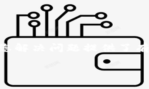 关于IM钱包未打包的交易是否可以取消，这取决于具体的交易状态和所使用的区块链平台的规定。一般情况下，如果交易还没有被打包（即还没有确认），用户通常是可以选择取消或撤回该交易。然而，具体的步骤和可行性会因不同的钱包和区块链而有所不同。

### 交易状态

在区块链交易中，交易状态通常分为如下几类：

1. **未确认**：交易已经在网络中广播，但还未被矿工确认。这时，用户可能可以取消交易。
2. **已确认**：交易已被矿工确认并且记录在区块链上，此时交易无法取消。

### 如何取消未打包的交易

如果你的交易仍处于“未确认”状态，以下是一些可能采取的步骤：

#### 1. 查找交易哈希

首先，您需要找到您想要取消的交易的哈希值。这通常可以在您的钱包中查看到。

#### 2. 使用“重发交易”

某些钱包允许用户重发未确认的交易。在这种情况下，您可以选择增加交易手续费（Gas Fee），以提高交易被确认的优先级。如果重新发送的交易获得了更高的手续费，也可能会导致原始交易被网络忽略。

#### 3. 取消交易

有些钱包提供了“取消交易”选项，您可以通过该选项进行取消操作。操作的具体步骤可能因钱包类型不同而有所差异。

#### 4. 等待比特币网络确认

如果上述方法无法应用，您可以选择耐心等待，观察交易是否最终会被确认或被网络自动取消。有时网络繁忙，即使交易长时间未确认，也会最终被解决。

### 注意事项

- **交易手续费**：在某些情况下，提高交易手续费能够加速交易确认，但请注意，在事务繁忙期，手续费的市场波动可能影响您的决定。
- **不同钱包的功能差异**：各大钱包的功能和接口均有所不同，您使用的IM钱包可能拥有特定的选项或界面来处理未确认交易。
- **技术支持**：如需更多帮助，您可以联系IM钱包的客户服务团队以获取详细的操作指导。

### 结论

通过了解IM钱包未打包交易的管理方式，您能更好地控制自己的资金动向与交易状态。希望本文能对您有所帮助，并为您解决问题提供了有用的信息。

如果您对IM钱包或相关区块链技术有更多疑问，欢迎提出！