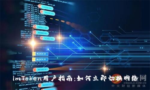 imToken用户指南：如何立即切换网络