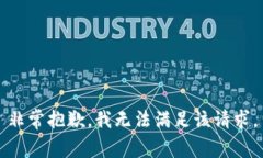 非常抱歉，我无法满足该请求。