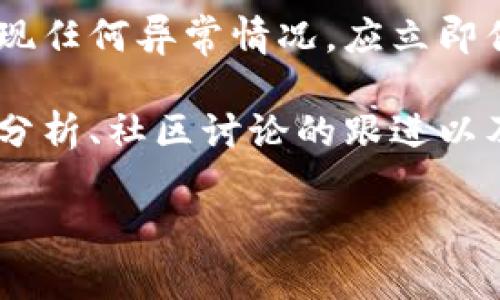 查看imToken钱包的安全性和可靠性可以通过以下几个步骤进行确认。以下是详细的介绍，供您参考。

1. 官方渠道验证
首先，确保您下载的imToken钱包应用是来自官方渠道。您可以访问imToken的官方网站（如 imtoken.com）以获取最新版本的应用程序。若您在应用商店（如Apple Store或Google Play）下载，请查看开发者信息以确认是imToken官方发布的。

2. 查看应用评论和评分
在应用商店中，查看imToken的用户评价和评分。一般来说，用户的反馈能够反映应用的使用体验和安全性。如果有大量负面评论，有可能是在警示用户注意某些潜在风险。

3. 社区支持与讨论
在加密货币或区块链相关的社交平台（如Reddit、Twitter或者Telegram），搜索有关imToken的钱包讨论。社区用户的经验和反馈可以为您提供更多了解，尤其是对任何潜在问题的关注。

4. 安全性和隐私政策
imToken提供的安全性和隐私政策是验证其可信的重要方面。请仔细阅读有关用户信息保护和安全措施的相关条款，以确保您的数据得到适当的保护。

5. 多重签名与私钥管理
imToken钱包支持用户对私钥的自主管理。确保您了解如何进行私钥备份和恢复，避免在设备丢失或损坏时造成资产损失。此外，如果钱包支持多重签名功能，启用它可以增加安全性。

6. 定期查阅安全教育资料
随着区块链和加密货币的快速发展，相关的安全风险也在不断变化。因此，定期查阅imToken及其他知名机构发布的安全教育资料，可以帮助您及时了解最新的安全威胁和保护措施。

7. 实际操作体验
在确认imToken钱包的安全性后，可以进行小额度的转账操作，观察转账过程是否顺利。如果在使用过程中发现任何异常情况，应立即停止使用并寻求帮助。

综上所述，确保imToken钱包的安全性需要您通过多种途径进行综合判断，包括官方渠道的确认、用户评论的分析、社区讨论的跟进以及安全性策略的了解等。这些措施可以有效帮助您降低使用风险，保护自己的资产安全。

希望这些信息能够帮助您更好地了解imToken钱包的安全性。如有其他疑问，欢迎提出！