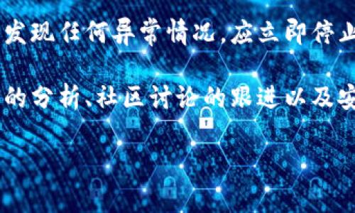 查看imToken钱包的安全性和可靠性可以通过以下几个步骤进行确认。以下是详细的介绍，供您参考。

1. 官方渠道验证
首先，确保您下载的imToken钱包应用是来自官方渠道。您可以访问imToken的官方网站（如 imtoken.com）以获取最新版本的应用程序。若您在应用商店（如Apple Store或Google Play）下载，请查看开发者信息以确认是imToken官方发布的。

2. 查看应用评论和评分
在应用商店中，查看imToken的用户评价和评分。一般来说，用户的反馈能够反映应用的使用体验和安全性。如果有大量负面评论，有可能是在警示用户注意某些潜在风险。

3. 社区支持与讨论
在加密货币或区块链相关的社交平台（如Reddit、Twitter或者Telegram），搜索有关imToken的钱包讨论。社区用户的经验和反馈可以为您提供更多了解，尤其是对任何潜在问题的关注。

4. 安全性和隐私政策
imToken提供的安全性和隐私政策是验证其可信的重要方面。请仔细阅读有关用户信息保护和安全措施的相关条款，以确保您的数据得到适当的保护。

5. 多重签名与私钥管理
imToken钱包支持用户对私钥的自主管理。确保您了解如何进行私钥备份和恢复，避免在设备丢失或损坏时造成资产损失。此外，如果钱包支持多重签名功能，启用它可以增加安全性。

6. 定期查阅安全教育资料
随着区块链和加密货币的快速发展，相关的安全风险也在不断变化。因此，定期查阅imToken及其他知名机构发布的安全教育资料，可以帮助您及时了解最新的安全威胁和保护措施。

7. 实际操作体验
在确认imToken钱包的安全性后，可以进行小额度的转账操作，观察转账过程是否顺利。如果在使用过程中发现任何异常情况，应立即停止使用并寻求帮助。

综上所述，确保imToken钱包的安全性需要您通过多种途径进行综合判断，包括官方渠道的确认、用户评论的分析、社区讨论的跟进以及安全性策略的了解等。这些措施可以有效帮助您降低使用风险，保护自己的资产安全。

希望这些信息能够帮助您更好地了解imToken钱包的安全性。如有其他疑问，欢迎提出！