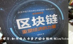 立即学习：如何将火币资产安全转账到imToken钱包