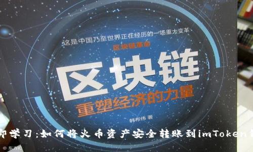 立即学习：如何将火币资产安全转账到imToken钱包