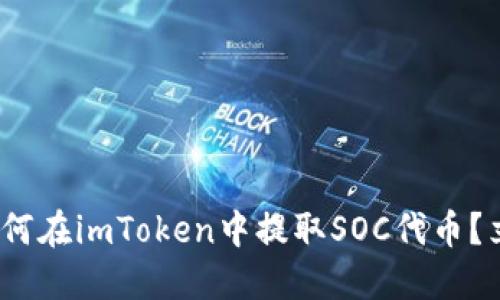 2025必看：如何在imToken中提取SOC代币？立即掌握攻略！