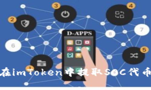 2025必看：如何在imToken中提取SOC代币？立即掌握攻略！