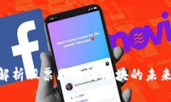 2025必看：深入解析股票区块链板块的未来发展与