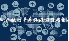 区块链平单是一个比较专业的术语，通常与区块