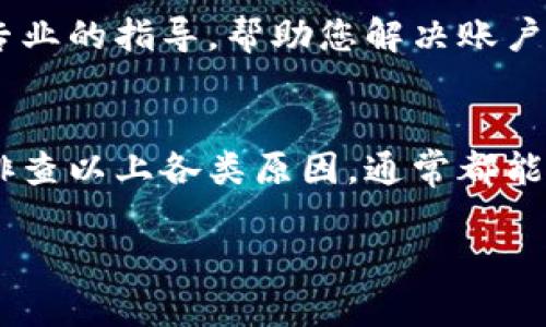 关于“im钱包里怎么不显示”的问题，可能涉及多个方面。以下是一些可能的情况及解决方法：

1. 网络问题
首先，请确认您的设备是否连接到互联网。如果网络信号不稳定，可能会导致IM钱包里的信息无法正常显示。您可以尝试切换网络（如从Wi-Fi切换到移动数据）来检查是否能够解决问题。

2. 应用更新
有时候，IM钱包的功能无法正常显示可能是因为您使用的版本过旧。请前往应用商店检查是否有可用的更新。如果有，请及时更新到最新版本，以保证软件的正常运行。

3. 账户异常
如果您在IM钱包中未能找到任何信息，可能是由于账户存在某种异常。请尝试登出您的账户，然后重新登录。有时候，重新登录能够帮助刷新信息并解决显示问题。

4. 数据缓存问题
应用的数据缓存有时候会影响其功能。您可以尝试清除IM钱包的数据缓存。通常，在设备的设置中找到应用管理，然后选择IM钱包，找到“清除缓存”选项，执行清除操作后再重新启动应用。

5. 客服支持
如果以上方法都无法解决问题，建议联系IM钱包的客服支持。他们可以提供更专业的指导，帮助您解决账户或应用中的具体问题。

总结
IM钱包不显示的原因可能有很多，从网络问题到账户异常都有可能。通过细致排查以上各类原因，通常都能够找到合适的解决方案。

如果您在具体操作过程中有任何疑问，请随时可以提问，我会尽力提供帮助！