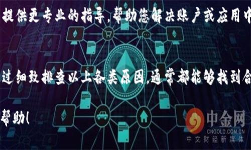 关于“im钱包里怎么不显示”的问题，可能涉及多个方面。以下是一些可能的情况及解决方法：

1. 网络问题
首先，请确认您的设备是否连接到互联网。如果网络信号不稳定，可能会导致IM钱包里的信息无法正常显示。您可以尝试切换网络（如从Wi-Fi切换到移动数据）来检查是否能够解决问题。

2. 应用更新
有时候，IM钱包的功能无法正常显示可能是因为您使用的版本过旧。请前往应用商店检查是否有可用的更新。如果有，请及时更新到最新版本，以保证软件的正常运行。

3. 账户异常
如果您在IM钱包中未能找到任何信息，可能是由于账户存在某种异常。请尝试登出您的账户，然后重新登录。有时候，重新登录能够帮助刷新信息并解决显示问题。

4. 数据缓存问题
应用的数据缓存有时候会影响其功能。您可以尝试清除IM钱包的数据缓存。通常，在设备的设置中找到应用管理，然后选择IM钱包，找到“清除缓存”选项，执行清除操作后再重新启动应用。

5. 客服支持
如果以上方法都无法解决问题，建议联系IM钱包的客服支持。他们可以提供更专业的指导，帮助您解决账户或应用中的具体问题。

总结
IM钱包不显示的原因可能有很多，从网络问题到账户异常都有可能。通过细致排查以上各类原因，通常都能够找到合适的解决方案。

如果您在具体操作过程中有任何疑问，请随时可以提问，我会尽力提供帮助！