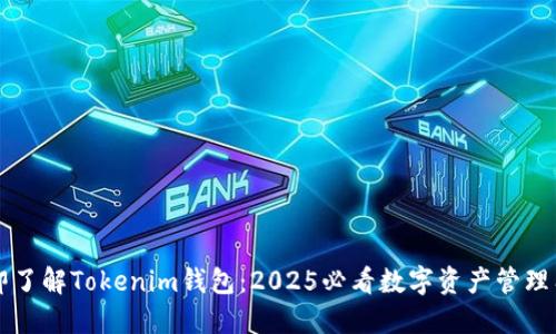 立即了解Tokenim钱包：2025必看数字资产管理工具