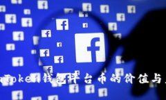 2025必看：imToken钱包平台币的价值与未来发展趋势