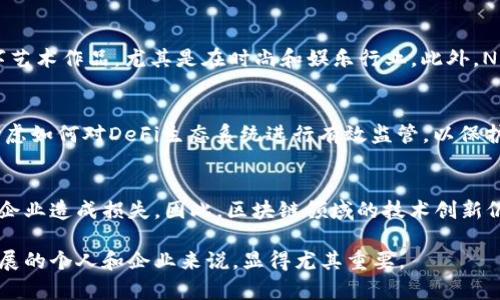 区块链技术的前沿发展与最新消息不断变化，涵盖了从市场动态到技术创新的方方面面。以下是一些关于区块链领域最新的重要消息和趋势：

1. **区块链技术的应用扩展**：
   近年来，各行各业都开始探索区块链技术的应用，特别是金融、供应链管理和医疗卫生等领域。越来越多的企业认识到区块链能够提供透明性、安全性和高效性，因此其应用范围大幅度扩展。例如，许多金融机构正在利用区块链技术进行跨境支付，不再依赖传统的银行系统。

2. **NFT（非同质化代币）市场的变化**：
   随着NFT市场的不断发展，2023年已经看到了一些新的趋势。例如，更多品牌开始入驻NFT市场，推出限量版数字艺术作品，尤其是在时尚和娱乐行业。此外，NFT的应用也从艺术品扩展到虚拟房地产、游戏道具等众多领域。这种趋势表明了NFT在数字经济中的潜在增长空间。

3. **去中心化金融（DeFi）与监管**：
   DeFi作为区块链技术的一大创新，虽然吸引了大量投资者的关注，但也引起了监管机构的关注。各国政府正在考虑如何对DeFi生态系统进行有效监管，以保护投资者和维护市场稳定。因此，了解DeFi法规的变化对于投资者来说至关重要。

4. **安全性问题与技术创新**：
   随着区块链技术的普及，相关安全隐患也逐渐显现。例如，黑客攻击、智能合约漏洞等问题层出不穷，给投资者和企业造成损失。因此，区块链领域的技术创新仍在继续，许多项目正在致力于提高安全性，开发更强大的防护机制。

综上所述，区块链技术在不断演进，吸引着各界的关注。理解当前的趋势和最新消息，对于希望在这个领域投资或发展的个人和企业来说，显得尤其重要。