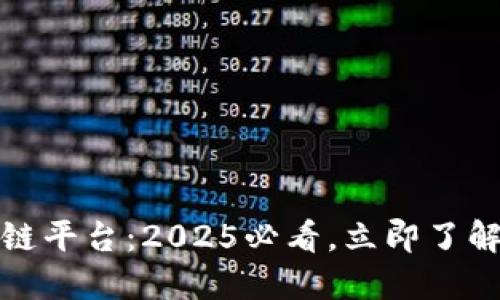 （散户投资区块链平台：2025必看，立即了解新的投资机会！