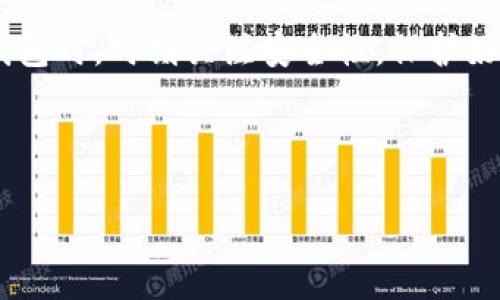 imToken钱包的多个版本介绍

imToken作为一个功能强大的数字资产钱包，近年来受到了越来越多加密货币投资者和用户的青睐。随着区块链技术的不断发展，imToken钱包也进行了多次升级和迭代，推出了多个版本。为了更好地满足用户的需求，这些版本在功能和应用场景上有所不同。本文将详细介绍imToken钱包的不同版本及其特点，帮助用户更好地选择适合自己的钱包版本。

1. imToken钱包的基本版本

最初的imToken钱包是专注于以太坊及其ERC20代币的数字钱包。它提供了一个安全、易于使用的界面，让用户能够轻松地管理和交易以太坊及其代币。用户只需下载应用并创建一个钱包地址，就可以轻松接收和发送加密货币。

随着以太坊生态的不断扩大，imToken钱包也进行了更新，添加了更多的功能。用户现在可以直接通过钱包进行DApp（去中心化应用）的访问，这让交易变得更加高效和便利。此外，用户还能够在钱包内直接进行资产的交换，使得使用体验更加流畅。

2. imToken钱包的多链版本

随着区块链技术的多元化发展，imToken钱包推出了多链版本。这一版本不仅支持以太坊及ERC20代币，还添加了对比特币、EOS、TRON等多种公链的支持。这意味着用户可以在同一个钱包中管理不同区块链上的资产，极大地方便了用户的操作。

多链版本的imToken也增加了即时兑换功能，用户可以在不同链之间进行资产转换，而无需依赖于第三方交易所。此外，该版本还加强了安全性，用户的私钥将始终保存在本地，确保资产的安全。这种多链支持的设计理念，体现了imToken团队对用户需求的深刻理解和前瞻性。

3. imToken钱包的企业版本

为了满足区块链企业用户的管理需求，imToken还推出了企业版本。这个版本专为企业设计，提供了更加强大的管理工具和安全保障。企业用户通常需要管理大量的数字资产，企业版本通过角色管理和权限控制，使得资产的管理和使用更加高效。

此外，企业版的imToken还支持资产的联合管理，可以将多个团队或部门的权限进行灵活分配。这种设计不仅提高了管理的透明度，还有效降低了操作风险。此外，企业版还提供了数据分析和用户行为分析的功能，帮助企业用户制定更加科学的投资和管理策略。

4. imToken的WEB版本

除了移动端应用，imToken还推出了WEB版本，旨在为用户提供更加灵活的访问方式。WEB版本的imToken wallet同样具备钱包的基本功能，用户可以通过网页访问钱包，进行资产查询和交易。此外，WEB版本还了用户界面，使得操作更加直观。

WEB版本的imToken方便那些不愿意在手机上进行交易的用户，特别是一些需要频繁操作与监控市场的用户。通过电脑进行交易，可以让我用户更好地利用大屏幕进行数据分析和交易决策。然而，对于安全性的考虑，用户在使用WEB版本时，仍需加强个人安全意识，确保不在公共网络中进行重要操作。

5. 持续更新与未来发展

imToken钱包的开发团队始终保持对市场变化的敏锐感知，定期对钱包进行功能和安全性的更新。例如，最近几次更新中，imToken加强了对DeFi项目的支持，让用户能够在钱包中直接参与各种去中心化金融的活动，进一步拓宽了数字资产的使用场景。

展望未来，imToken团队表示将继续关注用户需求，并计划在未来的版本中加入更多的功能，例如多种语言支持、更加友好的用户体验以及更高的安全等级。这些都将帮助用户更好地管理他们的资产，面对日益变化的加密市场。

总结

总之，imToken钱包已经推出了多个版本，以便满足不同用户的需求。从最初的基础版本到多链支持、企业管理以及WEB版本，每一个版本都在不断和更新，以适应不断变化的市场需求。因此，不论您是个人用户还是企业用户，都可以在imToken钱包中找到适合自己的版本。

作为加密货币的活跃参与者，了解imToken钱包的不同版本及其特点，将帮助您更好地管理数字资产，更加高效地参与区块链生态。同时，我们也建议用户在使用钱包时，时刻关注安全性，保护好自己的资产，以应对未来可能出现的各种挑战。 

imToken, 数字钱包, 多链支持, 企业版/guanjianci 

这里的内容为示例，具体字数和程度可能略有差异，但均致力于为用户提供丰富、流畅、个性化的阅读体验。