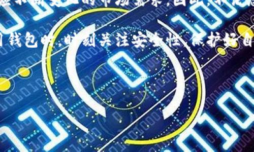 imToken钱包的多个版本介绍

imToken作为一个功能强大的数字资产钱包，近年来受到了越来越多加密货币投资者和用户的青睐。随着区块链技术的不断发展，imToken钱包也进行了多次升级和迭代，推出了多个版本。为了更好地满足用户的需求，这些版本在功能和应用场景上有所不同。本文将详细介绍imToken钱包的不同版本及其特点，帮助用户更好地选择适合自己的钱包版本。

1. imToken钱包的基本版本

最初的imToken钱包是专注于以太坊及其ERC20代币的数字钱包。它提供了一个安全、易于使用的界面，让用户能够轻松地管理和交易以太坊及其代币。用户只需下载应用并创建一个钱包地址，就可以轻松接收和发送加密货币。

随着以太坊生态的不断扩大，imToken钱包也进行了更新，添加了更多的功能。用户现在可以直接通过钱包进行DApp（去中心化应用）的访问，这让交易变得更加高效和便利。此外，用户还能够在钱包内直接进行资产的交换，使得使用体验更加流畅。

2. imToken钱包的多链版本

随着区块链技术的多元化发展，imToken钱包推出了多链版本。这一版本不仅支持以太坊及ERC20代币，还添加了对比特币、EOS、TRON等多种公链的支持。这意味着用户可以在同一个钱包中管理不同区块链上的资产，极大地方便了用户的操作。

多链版本的imToken也增加了即时兑换功能，用户可以在不同链之间进行资产转换，而无需依赖于第三方交易所。此外，该版本还加强了安全性，用户的私钥将始终保存在本地，确保资产的安全。这种多链支持的设计理念，体现了imToken团队对用户需求的深刻理解和前瞻性。

3. imToken钱包的企业版本

为了满足区块链企业用户的管理需求，imToken还推出了企业版本。这个版本专为企业设计，提供了更加强大的管理工具和安全保障。企业用户通常需要管理大量的数字资产，企业版本通过角色管理和权限控制，使得资产的管理和使用更加高效。

此外，企业版的imToken还支持资产的联合管理，可以将多个团队或部门的权限进行灵活分配。这种设计不仅提高了管理的透明度，还有效降低了操作风险。此外，企业版还提供了数据分析和用户行为分析的功能，帮助企业用户制定更加科学的投资和管理策略。

4. imToken的WEB版本

除了移动端应用，imToken还推出了WEB版本，旨在为用户提供更加灵活的访问方式。WEB版本的imToken wallet同样具备钱包的基本功能，用户可以通过网页访问钱包，进行资产查询和交易。此外，WEB版本还了用户界面，使得操作更加直观。

WEB版本的imToken方便那些不愿意在手机上进行交易的用户，特别是一些需要频繁操作与监控市场的用户。通过电脑进行交易，可以让我用户更好地利用大屏幕进行数据分析和交易决策。然而，对于安全性的考虑，用户在使用WEB版本时，仍需加强个人安全意识，确保不在公共网络中进行重要操作。

5. 持续更新与未来发展

imToken钱包的开发团队始终保持对市场变化的敏锐感知，定期对钱包进行功能和安全性的更新。例如，最近几次更新中，imToken加强了对DeFi项目的支持，让用户能够在钱包中直接参与各种去中心化金融的活动，进一步拓宽了数字资产的使用场景。

展望未来，imToken团队表示将继续关注用户需求，并计划在未来的版本中加入更多的功能，例如多种语言支持、更加友好的用户体验以及更高的安全等级。这些都将帮助用户更好地管理他们的资产，面对日益变化的加密市场。

总结

总之，imToken钱包已经推出了多个版本，以便满足不同用户的需求。从最初的基础版本到多链支持、企业管理以及WEB版本，每一个版本都在不断和更新，以适应不断变化的市场需求。因此，不论您是个人用户还是企业用户，都可以在imToken钱包中找到适合自己的版本。

作为加密货币的活跃参与者，了解imToken钱包的不同版本及其特点，将帮助您更好地管理数字资产，更加高效地参与区块链生态。同时，我们也建议用户在使用钱包时，时刻关注安全性，保护好自己的资产，以应对未来可能出现的各种挑战。 

imToken, 数字钱包, 多链支持, 企业版/guanjianci 

这里的内容为示例，具体字数和程度可能略有差异，但均致力于为用户提供丰富、流畅、个性化的阅读体验。