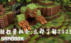 美股区块链投资机会：立即了解2025必看趋势