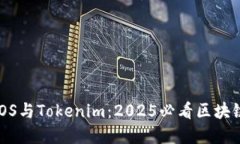 立即了解EOS与Tokenim：2025必看区块链技术趋势！