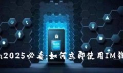 mianxiankongjian2025必看：如何立即使用IM钱包L2进行